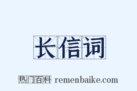 长信词是什么意思的图片